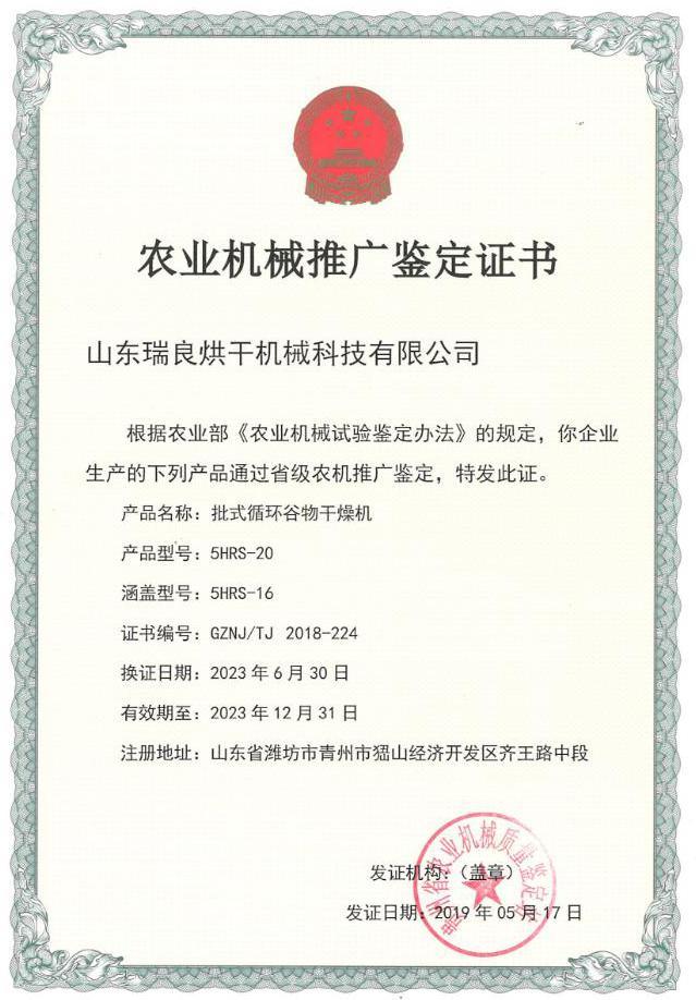 推广鉴定证书  5HRS-20